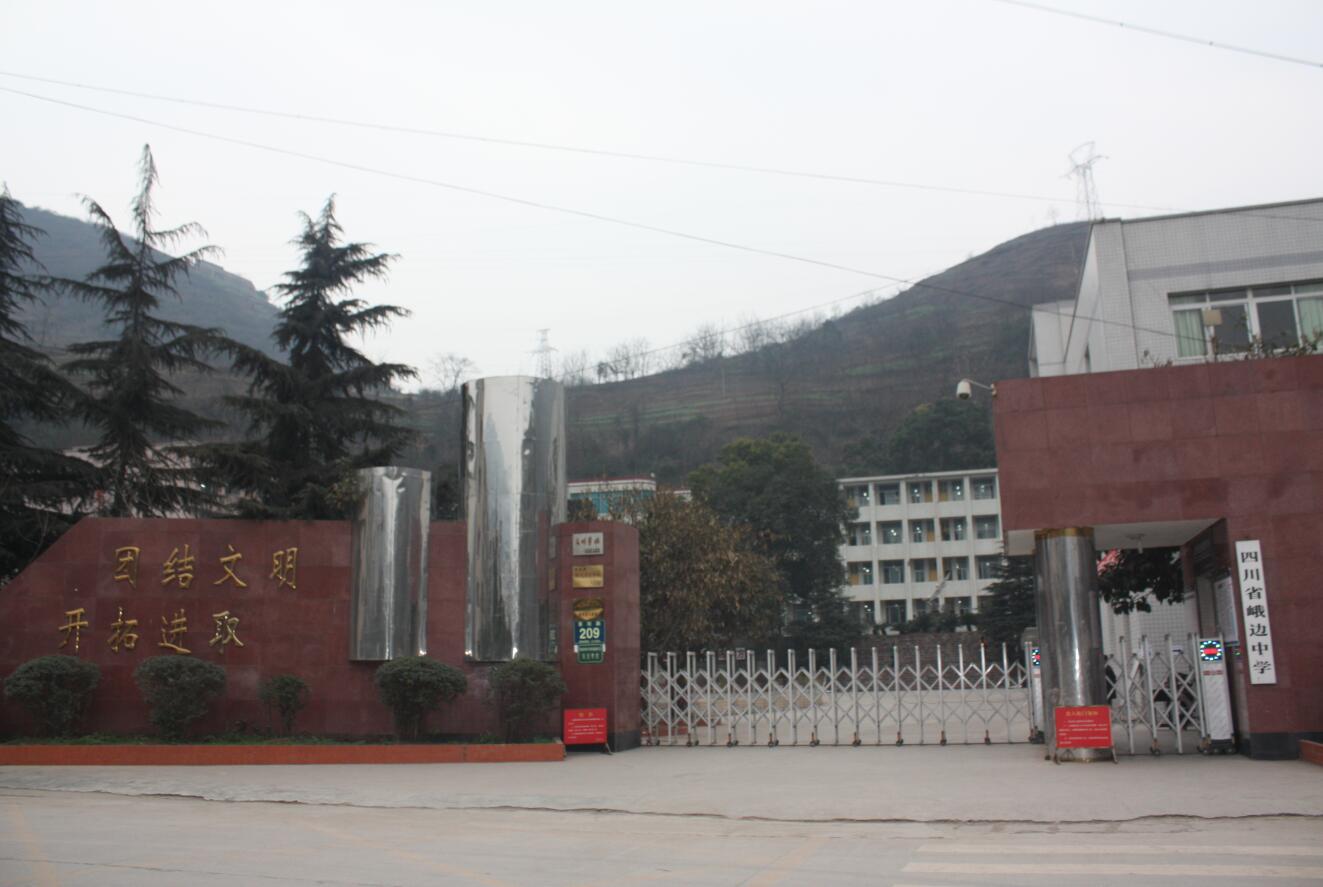 峨边彝族自治县职业高级中学校