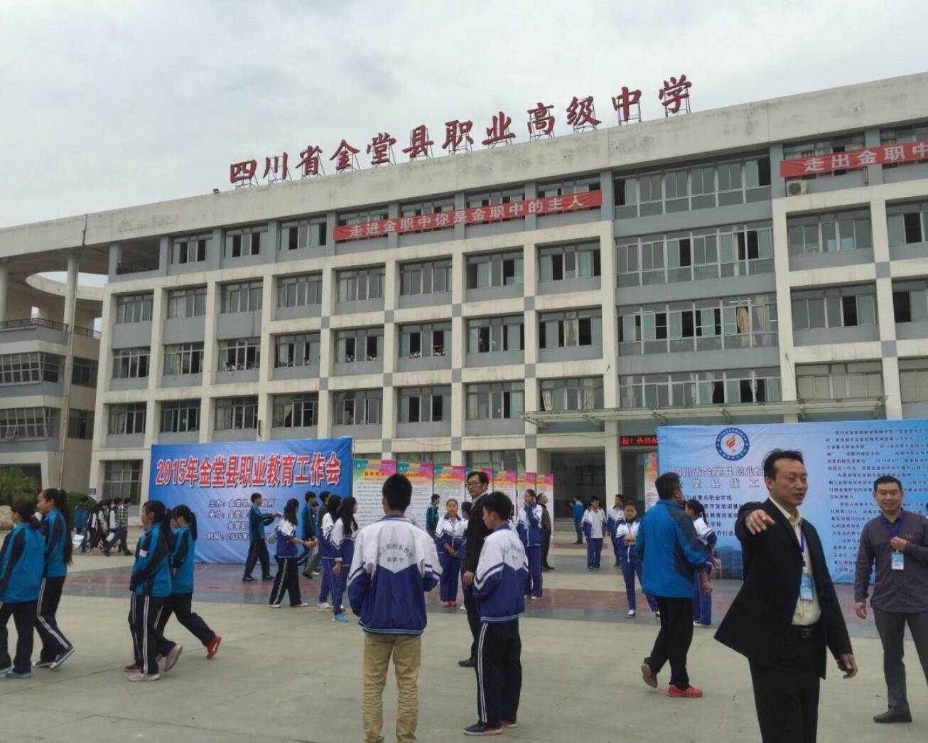 金堂县技工学校
