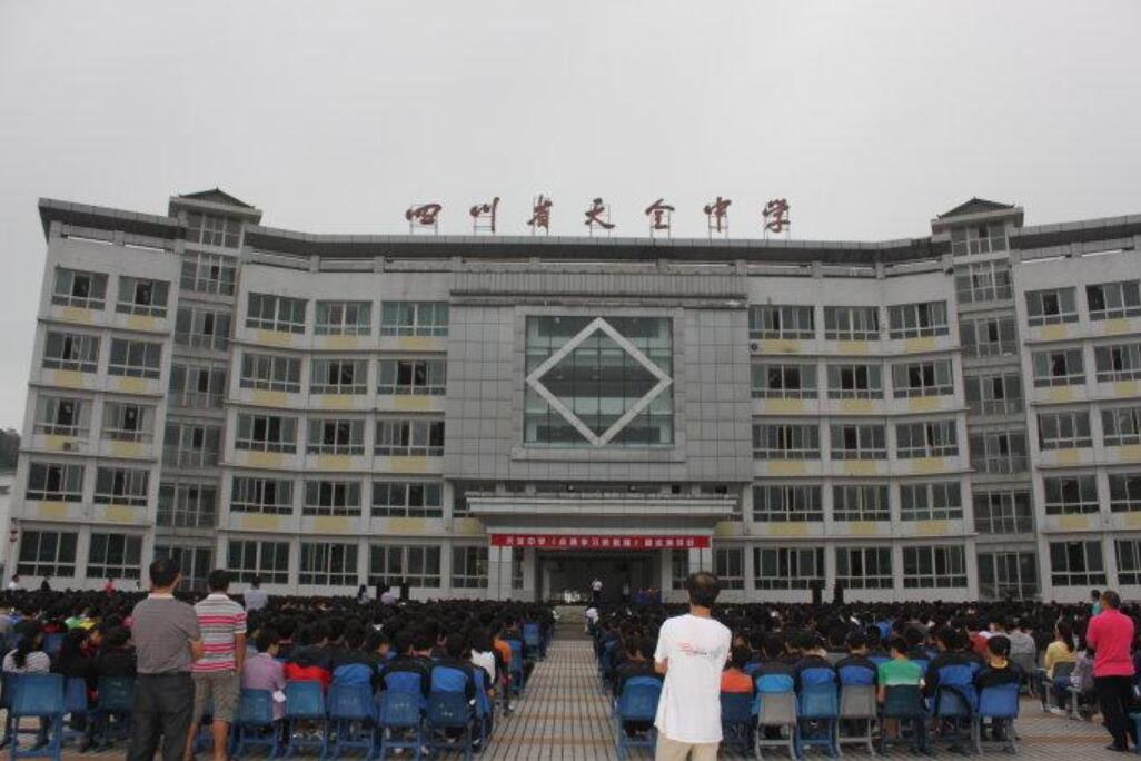四川省天全职业高级中学
