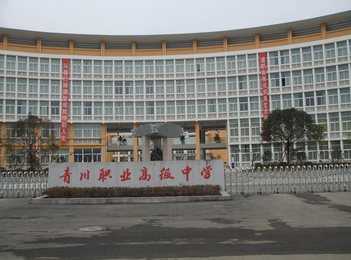 四川省青川县职业高级中学