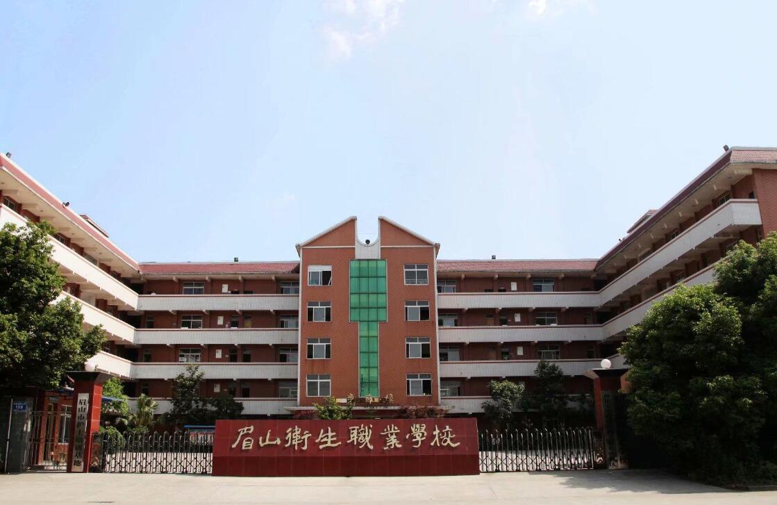 眉山卫生职业学校
