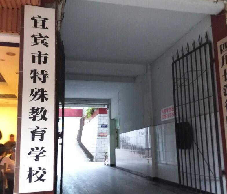 宜宾市特殊教育学校