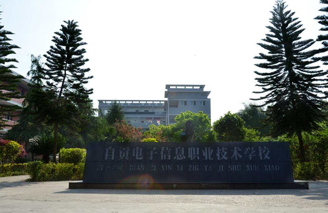 四川省自贡市电子信息职业技术学校