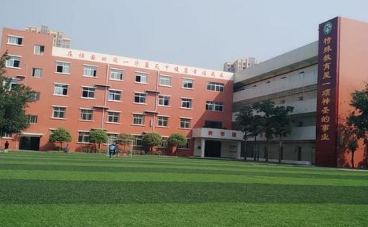 自贡市特殊教育学校