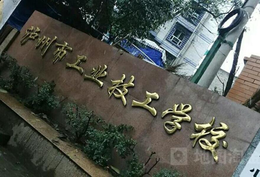 泸州市工业技工学校
