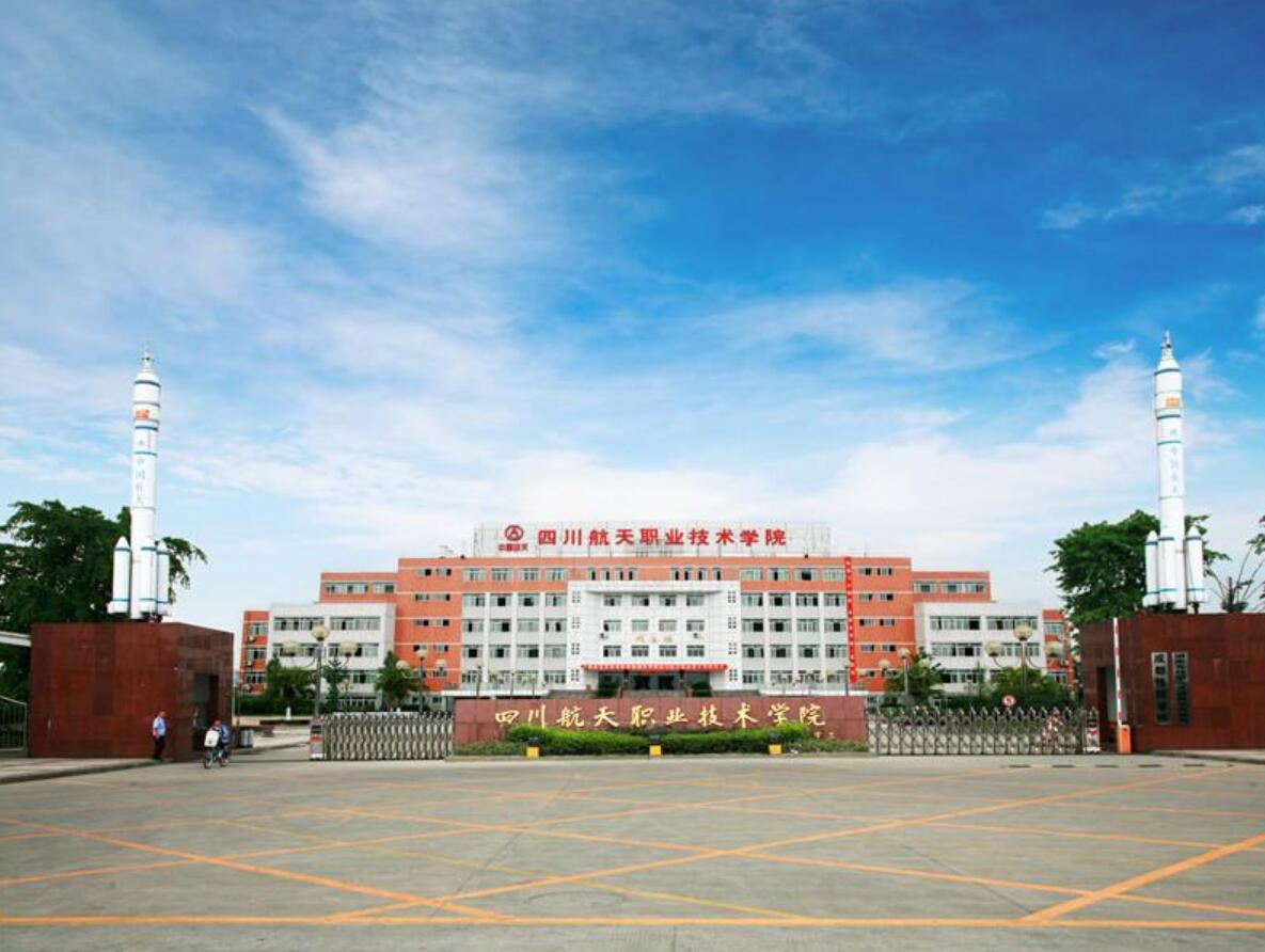 四川航天技师学院